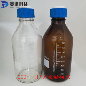 1000ml透明棕色流动相溶剂瓶 1L色谱溶剂瓶 HPLC液相流动相溶剂瓶