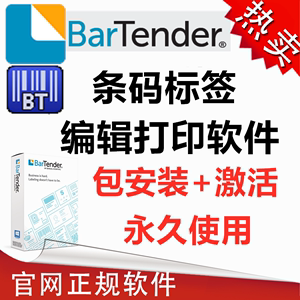 BarTender软件激活安装永久打印条码标签二维码10.1/2016/2021