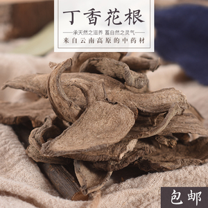 常真堂药材 云南丁香根 丁香花根500克包邮 紫茉莉根