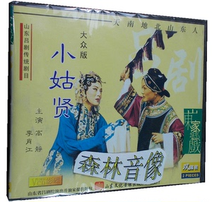 正版家乡戏戏曲吕剧碟片光盘 小姑贤 山东省吕剧团 高静 2碟vcd