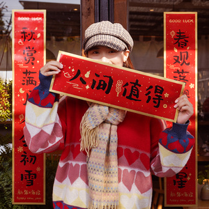 人间值得创意对联礼盒春节家用2022虎年过年国潮春联高档福字门贴