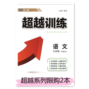 21春超越训练 九年级语文下册r(无纸质答案介意慎拍)