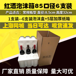 红酒泡沫箱6支装85口径泡沫盒 含五层加厚纸箱 红酒打包专用 防震