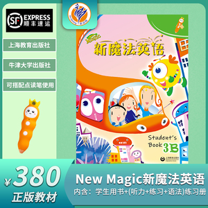 新启翔 新魔法英语 newmagic上海教育出版社三年级英语教材教辅3b