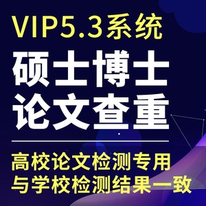中国高校硕士论文查重博士VIP5.3检测期刊本科毕业信泰办公专营店