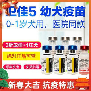 美国辉瑞卫佳伍基础免疫套餐 硕腾卫佳5狂犬疫苗幼犬用宠物狗疫苗