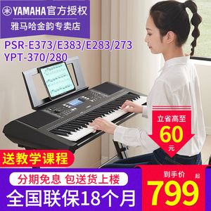 雅马哈电子琴PSR E373 E383智能61力度键大人初学儿童入门琴E283