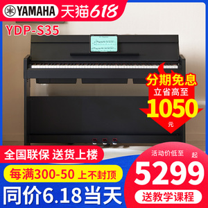 雅马哈电钢琴YDP S35立式专业88键重锤键翻盖智能数码电子钢琴