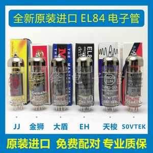 捷克JJ 俄罗斯 SOVTEK 天梭金狮大盾 EH EL84/6BQ5/6P14电子管