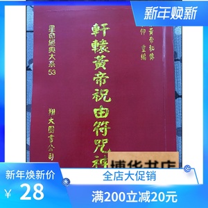 轩辕黄帝祝由符咒神书 李崇仰 罕见520页巨册 祝由十三科 祝由术