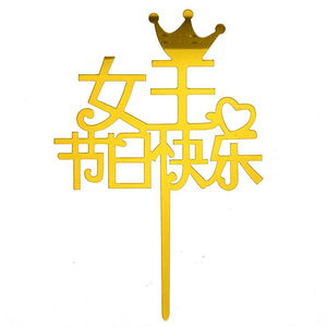女王节日快乐生日蛋糕装饰插牌金妇女节女神母亲节蛋糕插件亚克力