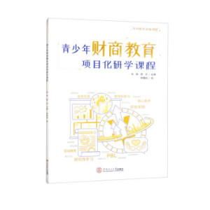 正版书籍 青少年财商教育项目化研学课程 马新,廖文 编,钟馥妃 绘