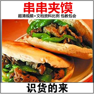 开店串串夹馍技术配方资料教程 炸串夹馍刷酱料技术 文字 视频