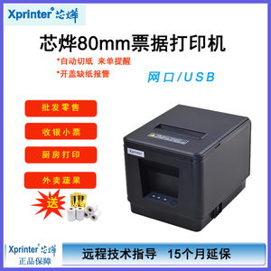 芯烨XP-A160H/A160M热敏票据打印机80mm后厨餐饮点菜自动切纸出单