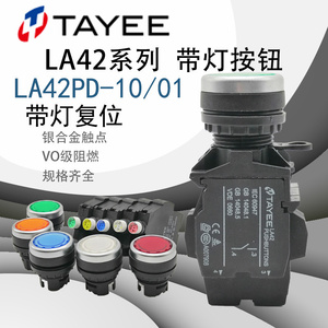 上海天逸TAYEE带灯自复位按钮LA42PD-10 01 11/RGYWS点动开关