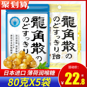 日本进口龙角散蜂蜜柠檬草本润喉糖薄荷味80g*5袋糖果口气清新