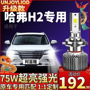 12-18款长城哈弗h2大灯改装led远光近光远近一体强光车灯h2s灯泡