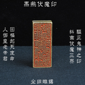 金石篆刻铜法印道家符印黑煞伏魔印全铜雕刻纯铜印章老包浆重450g