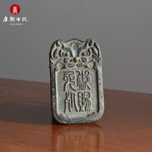 古玩杂货免死令牌腰牌正文御赐免死背文如朕亲临黄铜仿古出土包浆