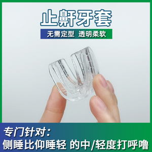 止鼾牙套睡觉成人打鼾口腔矫治器防打呼噜器防呼噜男止鼾神器牙套