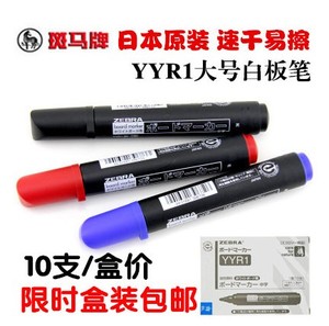 包邮正品 日本斑马大白板笔 大号可擦白板笔 斑马YYR1白板笔