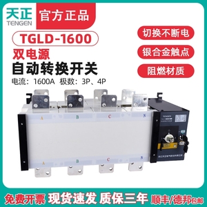 天正电气 TENGEN TGLD-1600/3P 4P双电源自动转换开关PC极1600A