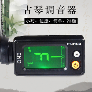 伊诺et-31gq古琴调音器 夹式定音电子调音十二平均律通用校音器
