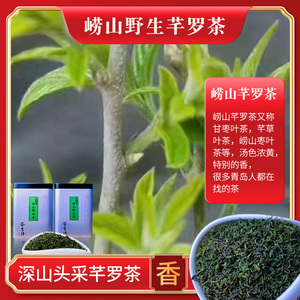 青岛正宗2022年新茶崂山野生芊罗茶手工道家茶又名甘枣叶茶叶深山