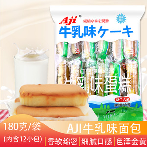 AJI 牛乳芝士味蛋糕180g*3包  速食营养早餐饼干蛋糕点心网红零食
