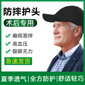 老人防摔帽护头颅骨缺损缺失帽神器保护头部开颅脑手术后专用帽子