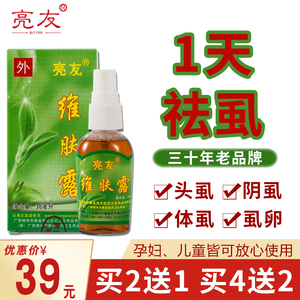 亮友维肤露虱子药成人头虱一扫光喷雾去儿童头虱除虱卵阴虱可oem