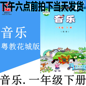 教花城版小学1一年级下册简谱音乐书学生课本教材书广东金榜文化18