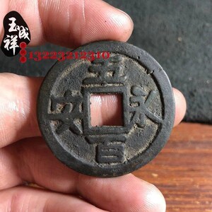 永安五百仿古钱币铜钱方孔黑漆古铜币古玩工艺翻砂制作铜古董学习