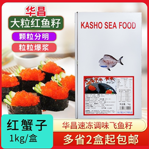 速冻调味飞鱼籽红蟹籽华昌大粒1kg红鱼子蟹子寿司材料鱼子酱鱼子