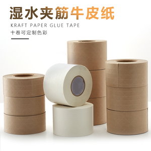湿水牛皮纸胶带环保封箱不易断纤维线高粘水性有线夹筋打包胶纸