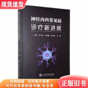 全新正版图书 神内科常见病诊疗展罗力亚上海交通大学出版社97873
