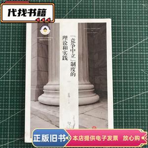 “竞争中立”制度的理论和实践 石伟 / 法律出版社