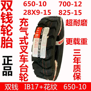 双钱 650-10 700-12 28x9-15 825-15叉车胎杭州 合力耐磨叉车轮胎