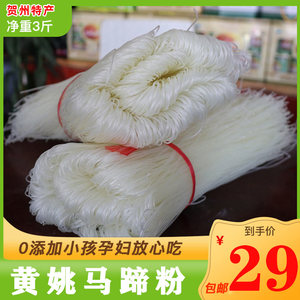 正宗黄姚古镇马蹄粉3斤农家纯手工粉丝干爽口细米线广西贺州特产