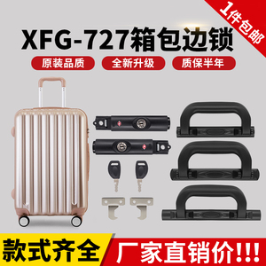 S074#XFG-727拉杆箱行李箱锁配件锁扣旅行箱维修配件钥匙海关锁