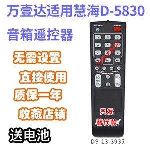 万壹达遥控板适用慧海D-5830/5850 5.1音响音箱遥控器发替代定制