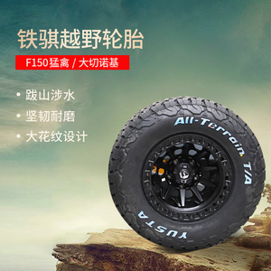 适用于福特F150猛禽/LTD大切诺基铁骐轮胎AT轮胎越野改装