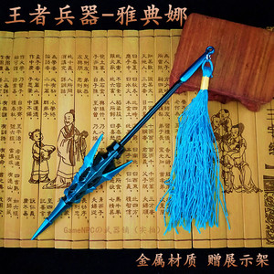 王者雅典娜皮肤冰冠公主刀枪小武器兵器玩具荣耀新版全套金属模型