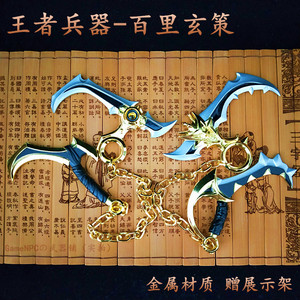 王者周边百里玄策皮肤锁链刀武器兵器模型合金属荣耀新版全套玩具