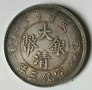 古玩古董 包老保真品 宣统三年大清银币老银元 龙洋 短须龙银圆