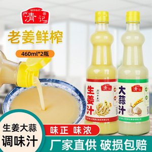 清记生姜汁老姜汁鲜榨姜汁大蒜汁食用生姜汁调味料纯味浓缩姜汁