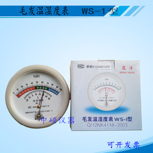 WS-1型专业毛发温湿度表毛发干湿温度计专业级温湿度表