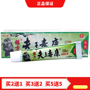 买2送1芙友瞄方夫瑇康草本乳膏正品 夫王毒康草本软膏 苗方肤毒康