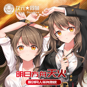 天火等身抱枕套明日方舟双面二次元动漫周边包枕宅男靠枕定制2way