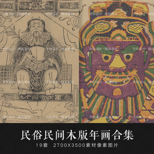 中国传统古代民间民俗艺术木版年画版画参考资料电子图片素材jpg